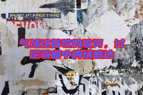 氣球這首歌的歌詞，討論歌曲中的情感達(dá)