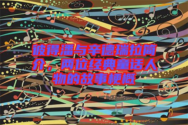 彼得潘與辛德瑞拉簡介，兩位經(jīng)典童話人物的故事梗概