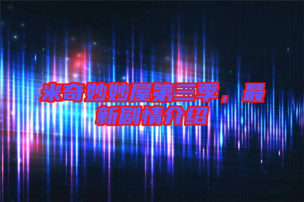 米奇妙妙屋第三季，最新劇情介紹