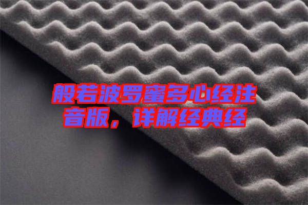 般若波羅蜜多心經(jīng)注音版，詳解經(jīng)典經(jīng)