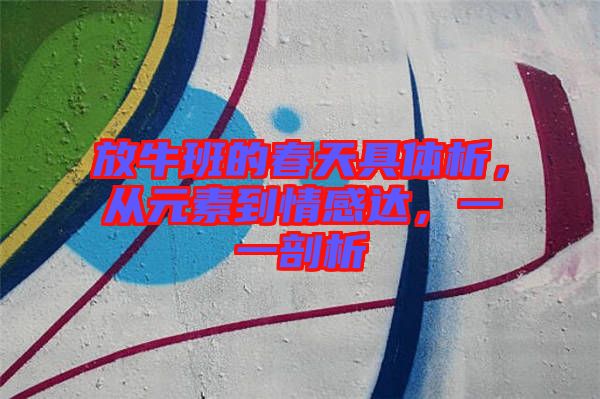 放牛班的春天具體析，從元素到情感達(dá)，一一剖析