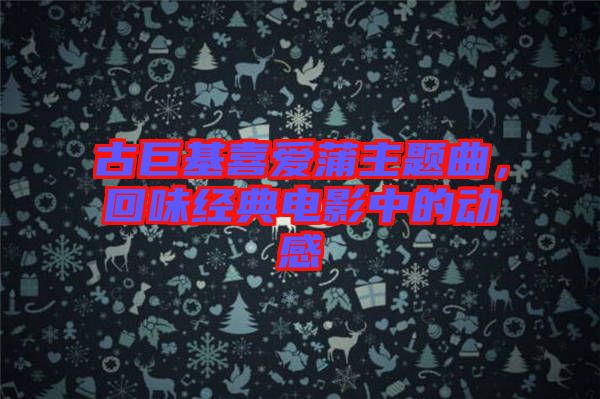 古巨基喜愛(ài)蒲主題曲，回味經(jīng)典電影中的動(dòng)感