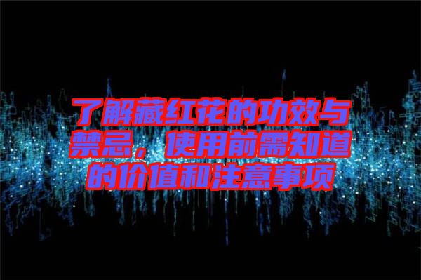 了解藏紅花的功效與禁忌，使用前需知道的價(jià)值和注意事項(xiàng)