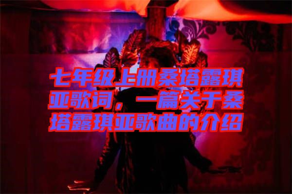 七年級上冊桑塔露琪亞歌詞，一篇關于桑塔露琪亞歌曲的介紹