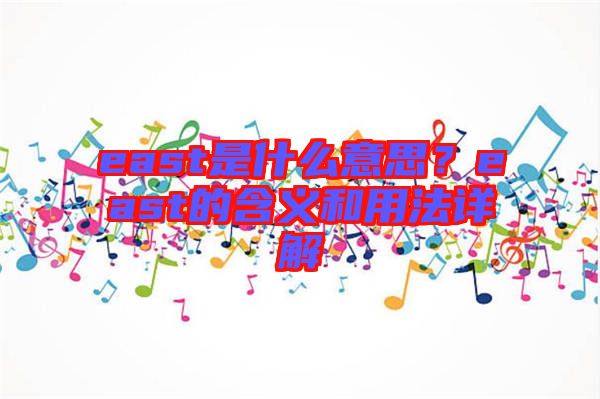 east是什么意思？east的含義和用法詳解