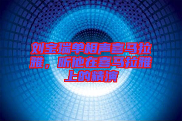 劉寶瑞單相聲喜馬拉雅，聽他在喜馬拉雅上的精演