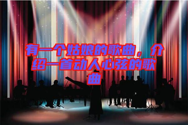 有一個(gè)姑娘的歌曲，介紹一首動(dòng)人心弦的歌曲