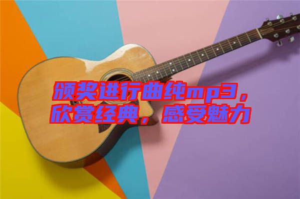頒獎進行曲純mp3，欣賞經(jīng)典，感受魅力