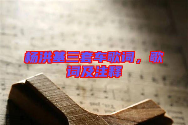 楊洪基三套車(chē)歌詞，歌詞及注釋