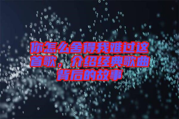 你怎么舍得我難過這首歌，介紹經(jīng)典歌曲背后的故事