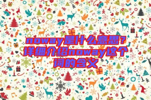 noway是什么意思？詳細(xì)介紹noway這個(gè)詞的含義