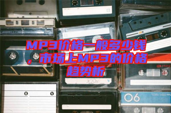 MP3價格一般多少錢，市場上MP3的價格趨勢析