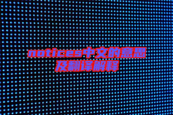 notices中文的意思及翻譯解釋