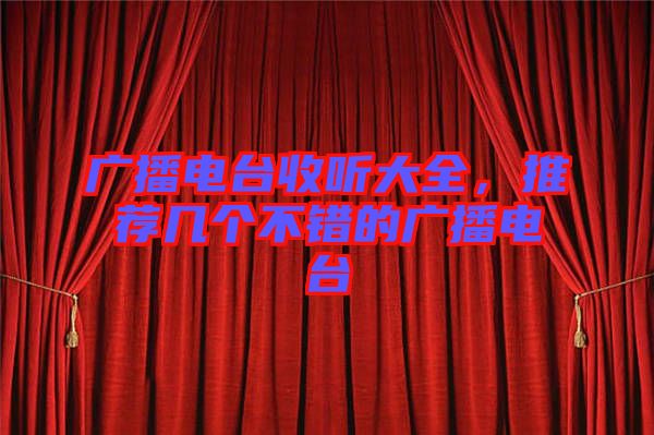 廣播電臺(tái)收聽(tīng)大全，推薦幾個(gè)不錯(cuò)的廣播電臺(tái)