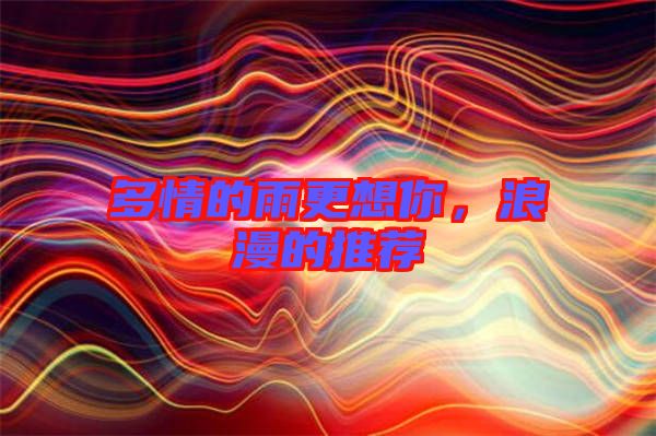 多情的雨更想你，浪漫的推薦