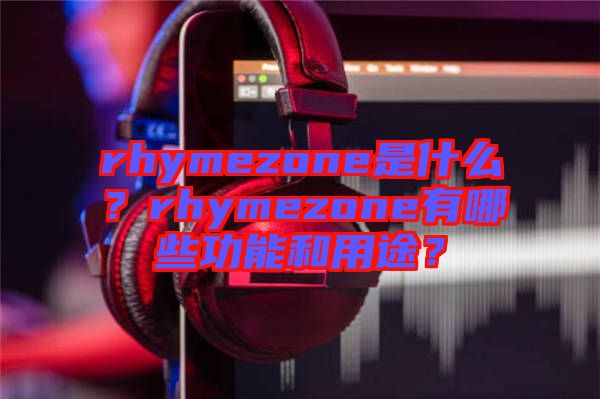 rhymezone是什么？rhymezone有哪些功能和用途？
