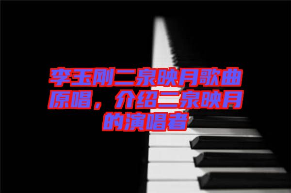李玉剛二泉映月歌曲原唱，介紹二泉映月的演唱者