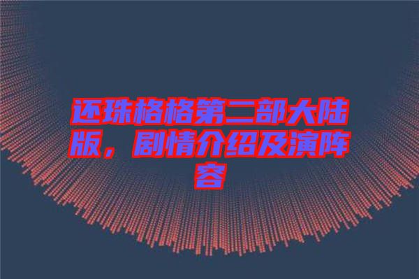 還珠格格第二部大陸版，劇情介紹及演陣容