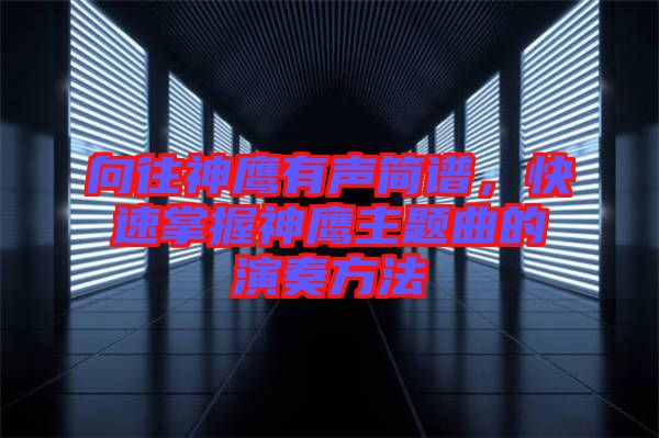 向往神鷹有聲簡譜，快速掌握神鷹主題曲的演奏方法