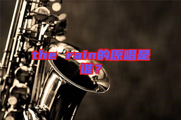 the rain的原唱是誰(shuí)？