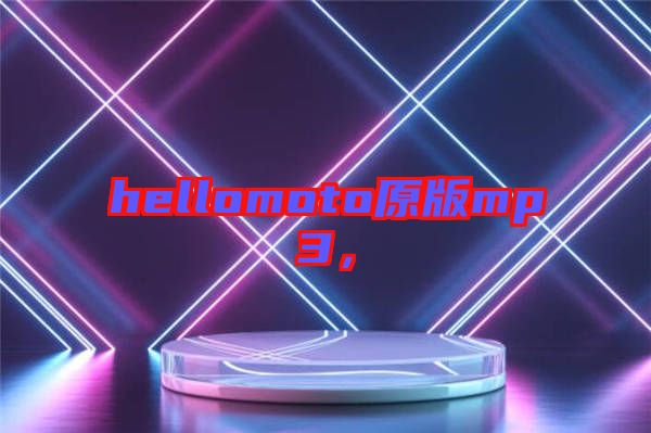 hellomoto原版mp3，