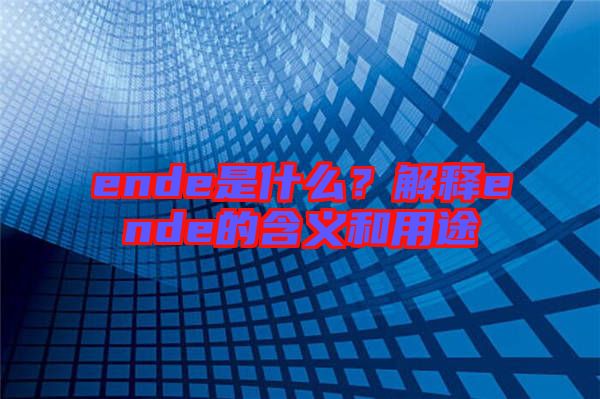 ende是什么？解釋ende的含義和用途