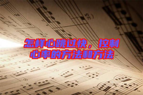 怎樣心跳過(guò)快，控制心率的方法和方法