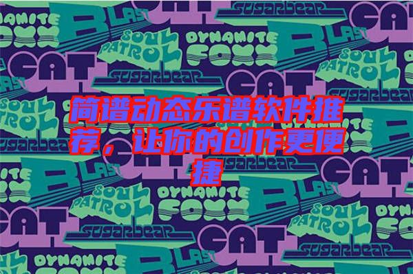 簡譜動態(tài)樂譜軟件推薦，讓你的創(chuàng)作更便捷