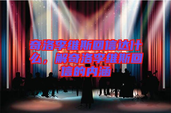 奇洛李維斯回信達什么，解奇洛李維斯回信的內(nèi)涵