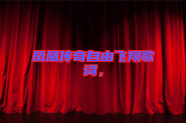 鳳凰傳奇自由飛翔歌詞，