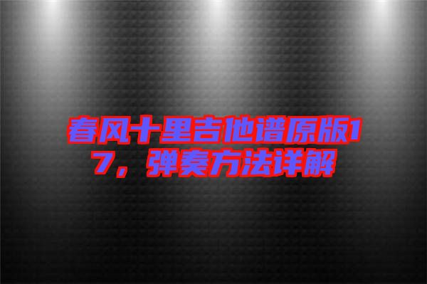 春風(fēng)十里吉他譜原版17，彈奏方法詳解