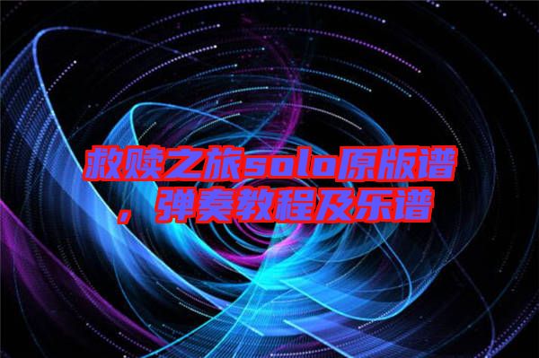 救贖之旅solo原版譜，彈奏教程及樂譜
