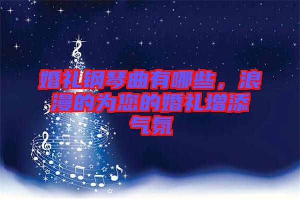 婚禮鋼琴曲有哪些，浪漫的為您的婚禮增添氣氛