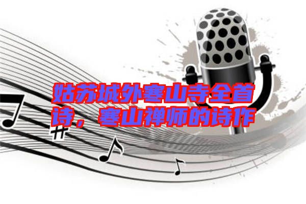 姑蘇城外寒山寺全首詩，寒山禪師的詩作