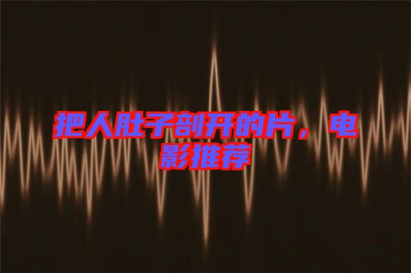 把人肚子剖開的片，電影推薦