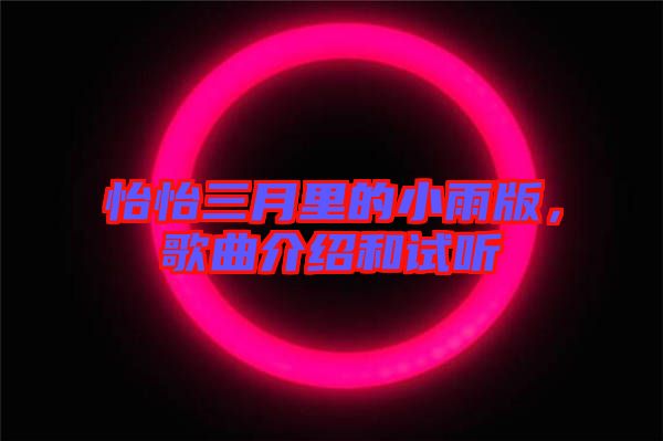 怡怡三月里的小雨版，歌曲介紹和試聽