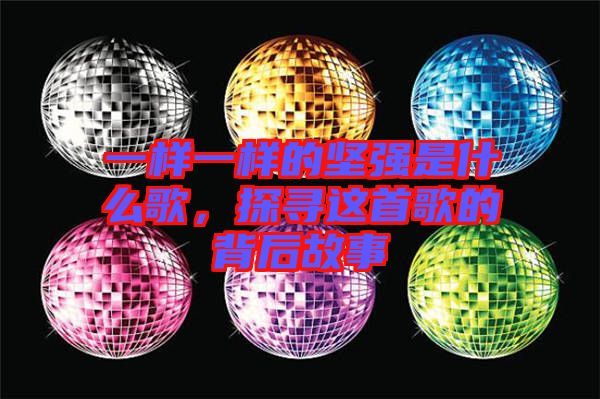 一樣一樣的堅(jiān)強(qiáng)是什么歌，探尋這首歌的背后故事