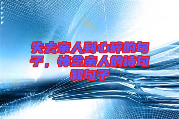 失去親人到心碎的句子，悼念親人的詩句和句子