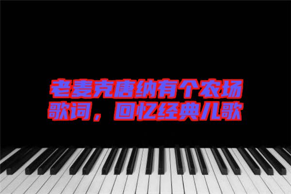 老麥克唐納有個(gè)農(nóng)場(chǎng)歌詞，回憶經(jīng)典兒歌