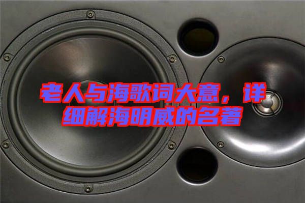 老人與海歌詞大意，詳細(xì)解海明威的名著