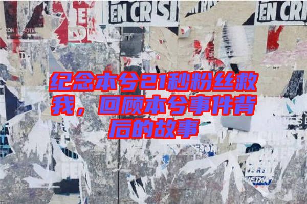 紀(jì)念本兮21秒粉絲救我，回顧本兮事件背后的故事