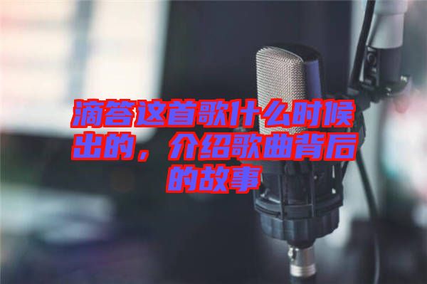 滴答這首歌什么時候出的，介紹歌曲背后的故事