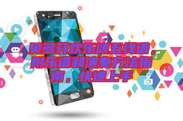 貝多芬歡樂頌五線譜，附樂譜和演奏方法指南，快速上手