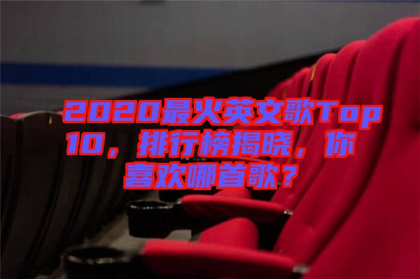 2020最火英文歌Top10，排行榜揭曉，你喜歡哪首歌？
