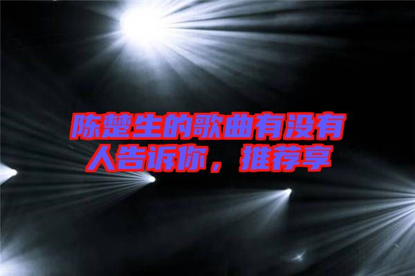 陳楚生的歌曲有沒有人告訴你，推薦享
