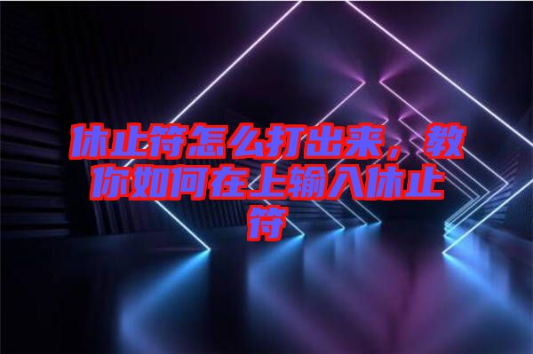 休止符怎么打出來，教你如何在上輸入休止符