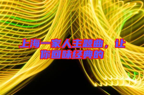 上海一家人主題曲，讓你回味經(jīng)典的