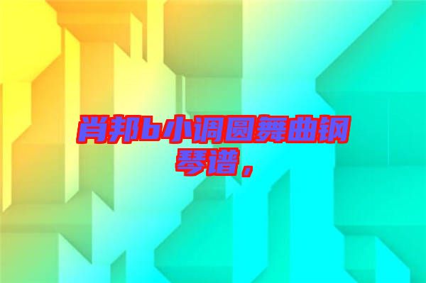 肖邦b小調(diào)圓舞曲鋼琴譜，