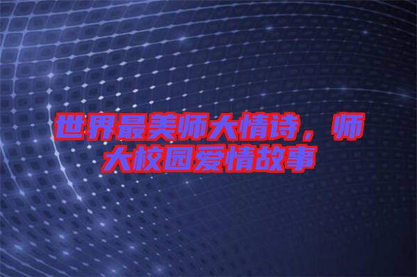 世界最美師大情詩，師大校園愛情故事
