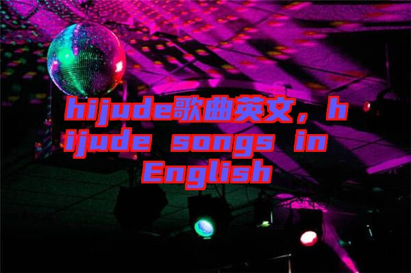 hijude歌曲英文，hijude songs in English